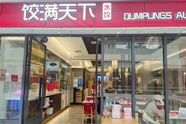 饺满天下水饺