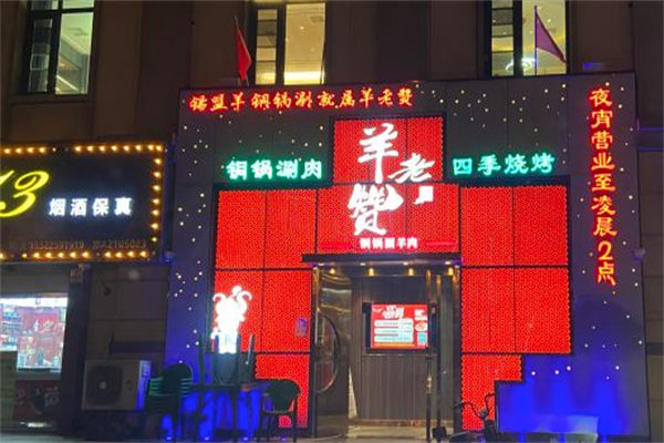 羊老赞火锅店