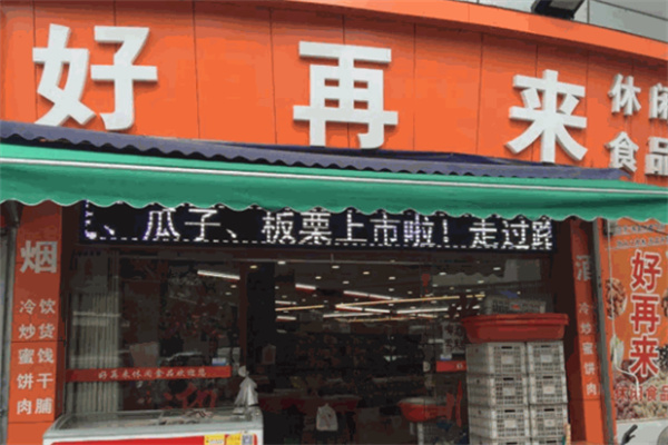 好再来零食