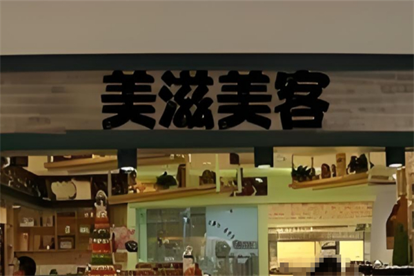 美滋美客休闲食品 美滋美客休闲食品