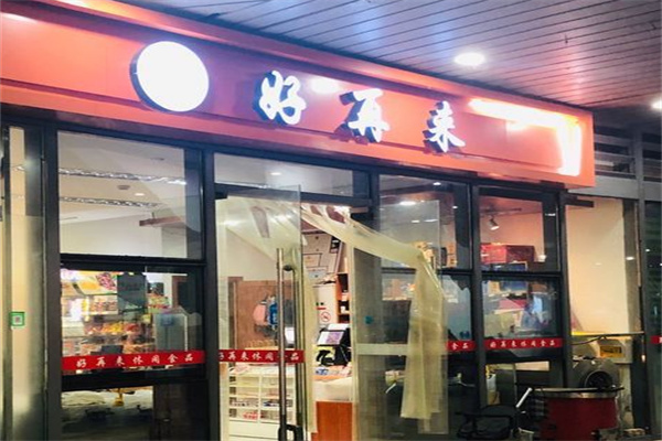 好再来零食