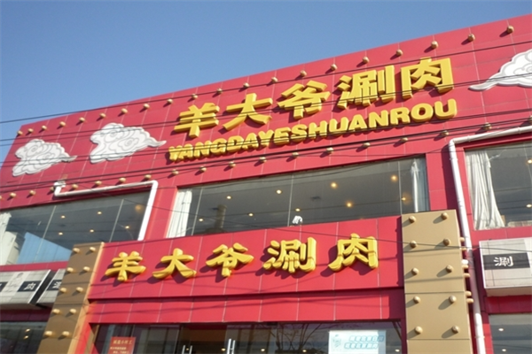 羊大爷火锅