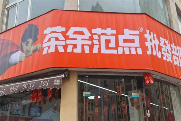 茶余范点