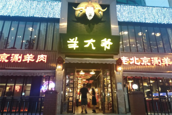 羊大爷火锅