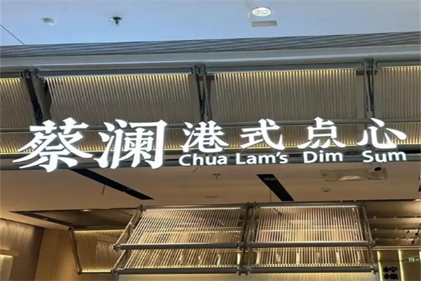 蔡澜港式点心加盟 蔡澜港式点心加盟