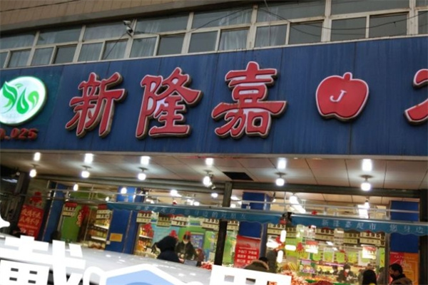 新隆嘉水果超市