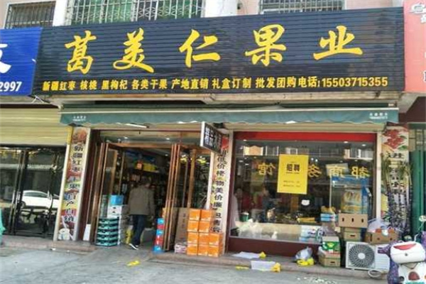 葛美仁果业