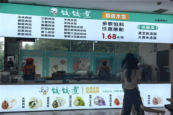 饺饺煮自选水饺