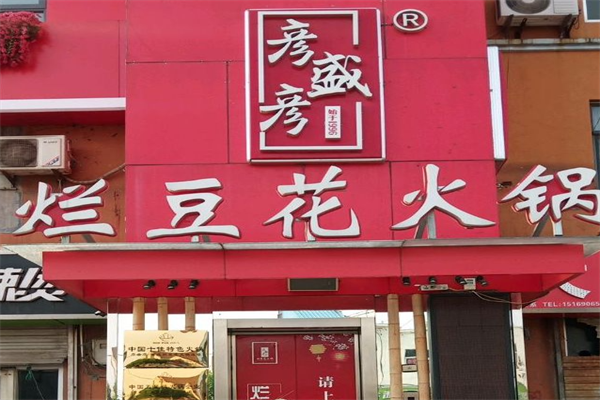 彦盛彦重庆豆花火锅