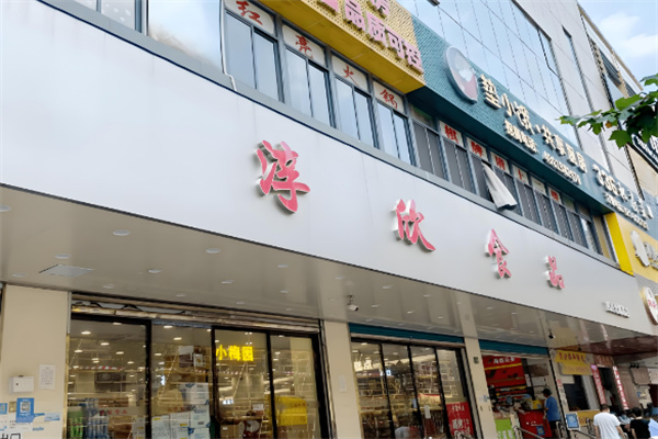 淳欣食品