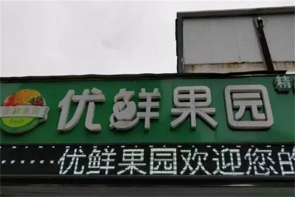 优鲜果园 优鲜果园