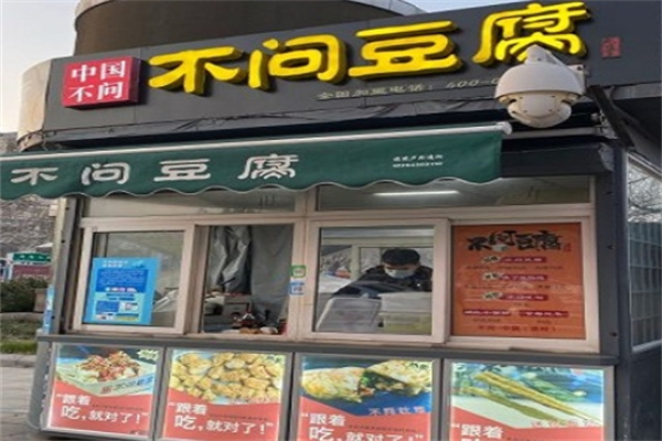 不问豆腐