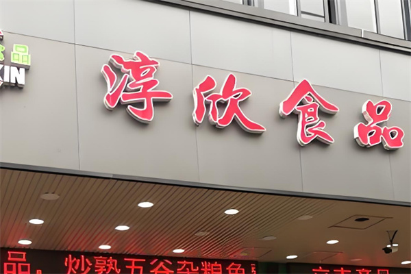 淳欣食品