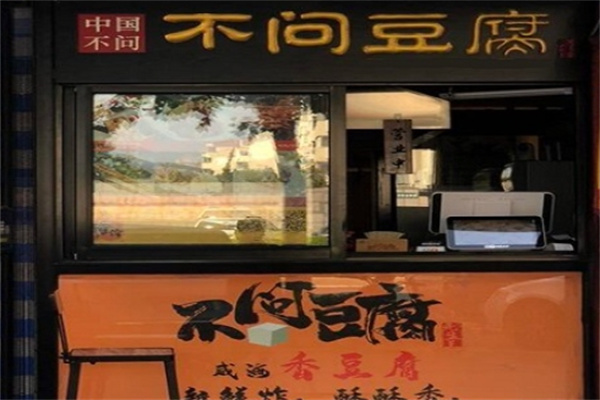 不问豆腐