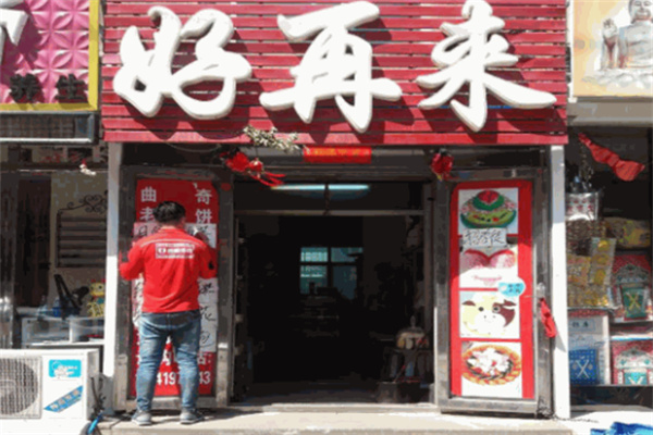 好再来零食