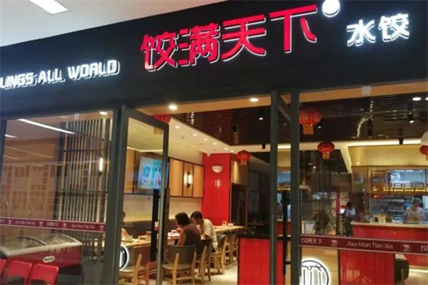 饺满天下水饺