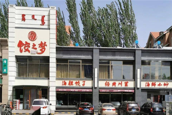 饺之梦海胆蒸饺