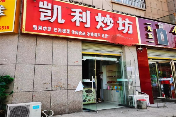 凯利炒坊