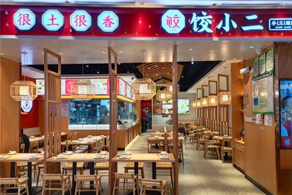 饺小二