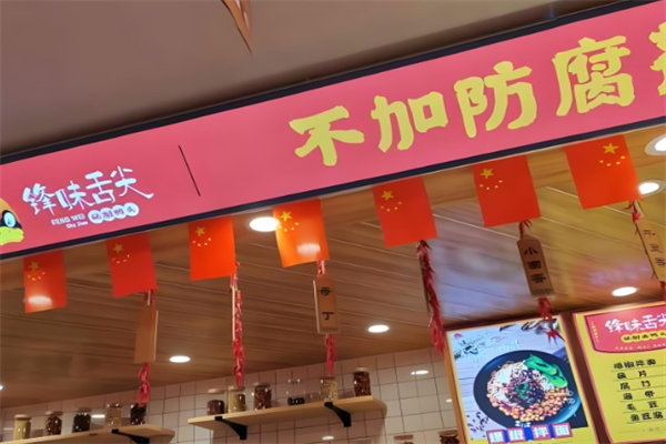 锋味舌尖