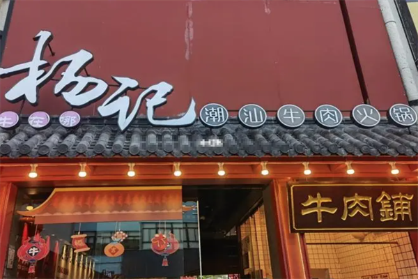 杨记牛肉火锅