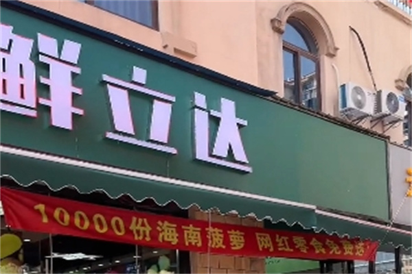 鲜立达水果