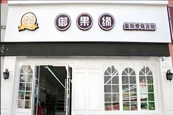 御果缘