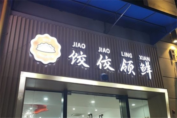 饺佼领鲜