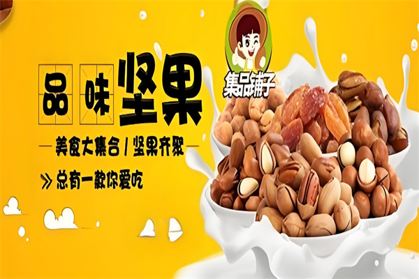 集品铺子食品 集品铺子食品
