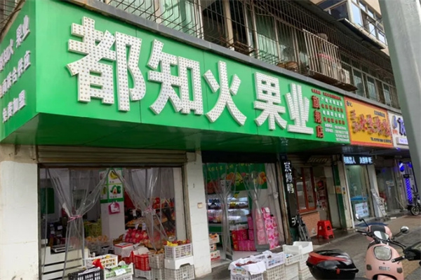 都知火果业