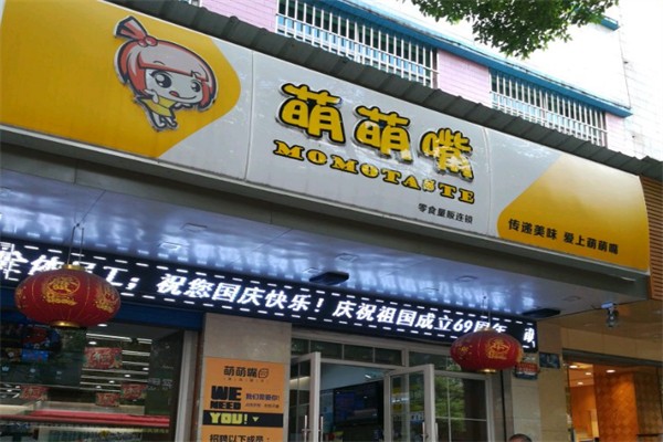 萌萌嘴零食店