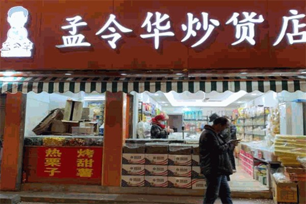 孟令华炒货