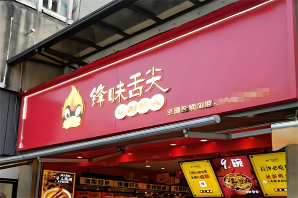 锋味舌尖
