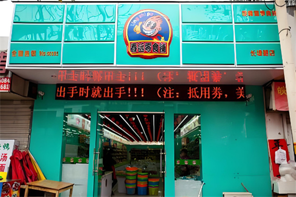 春远零食铺 春远零食铺