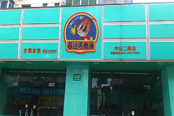 春远零食铺 春远零食铺