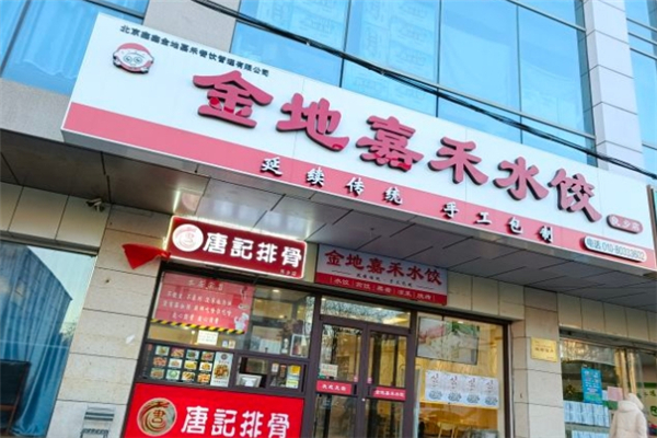 金地嘉禾水饺 金地嘉禾水饺