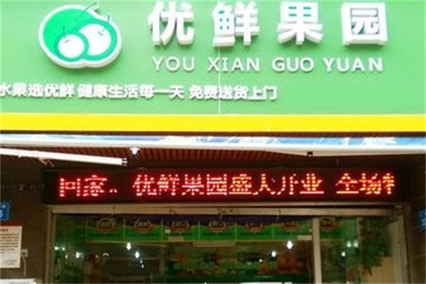 优鲜果园 优鲜果园