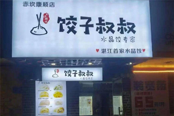 饺子叔叔 饺子叔叔