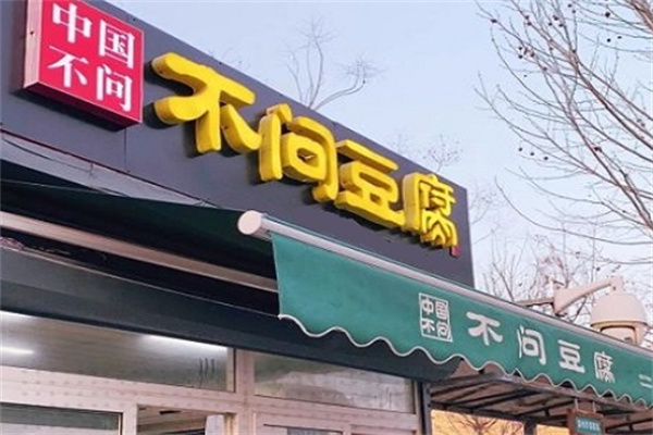 不问豆腐