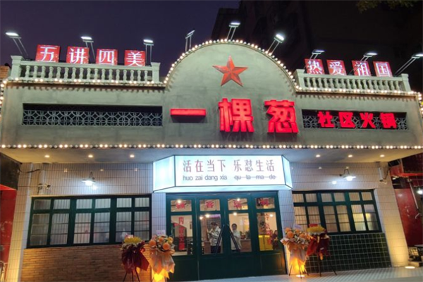 一颗葱火锅 一颗葱火锅