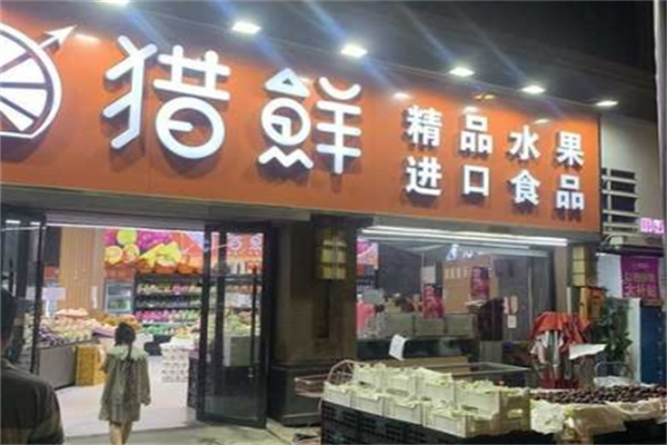 猎鲜水果