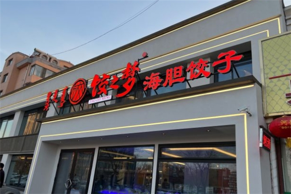 饺之梦海胆蒸饺