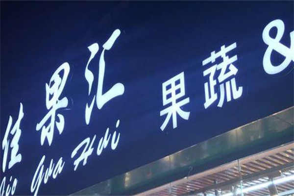 佳果汇水果