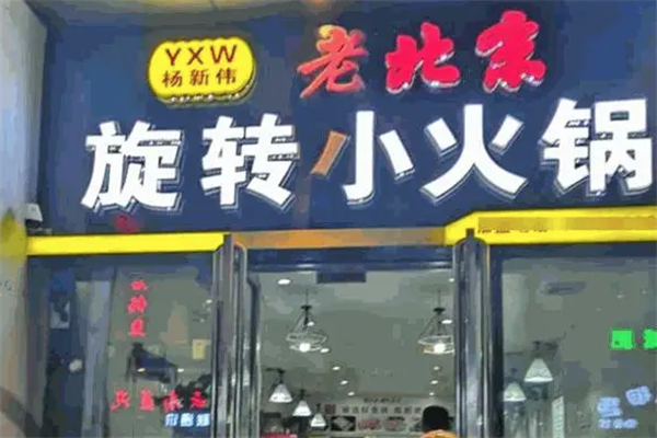 杨新伟旋转小火锅