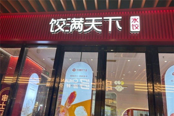 饺满天下水饺