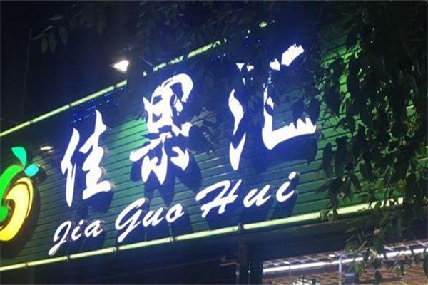 佳果汇水果