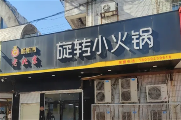 杨新伟旋转小火锅