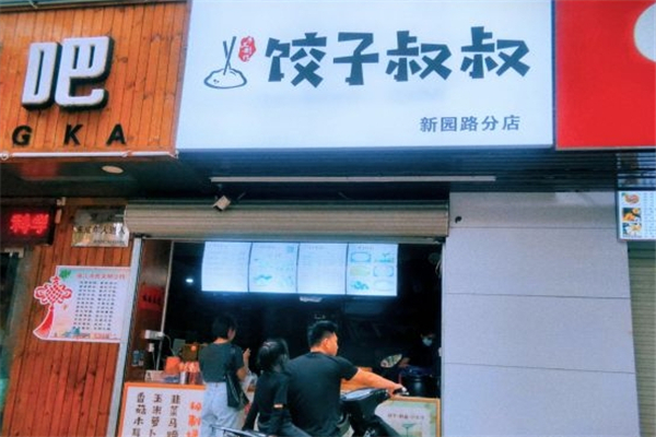 饺子叔叔 饺子叔叔