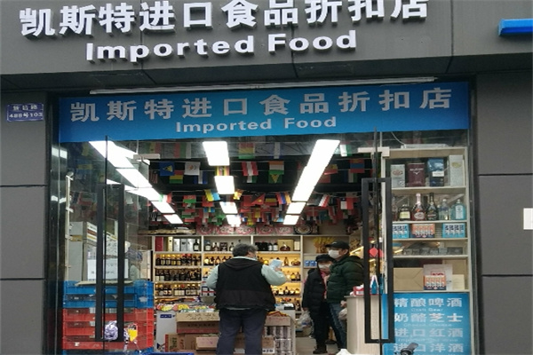 凯斯特进口食品