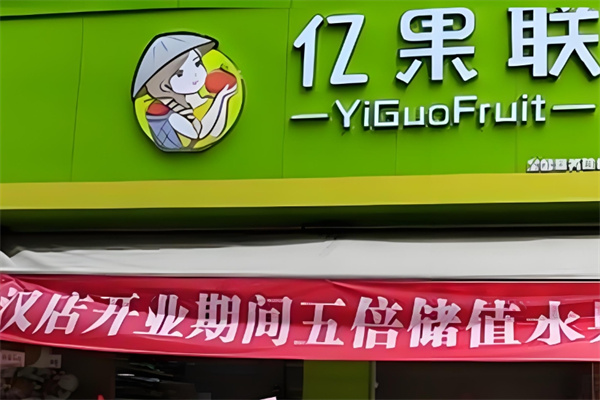 亿果联水果店